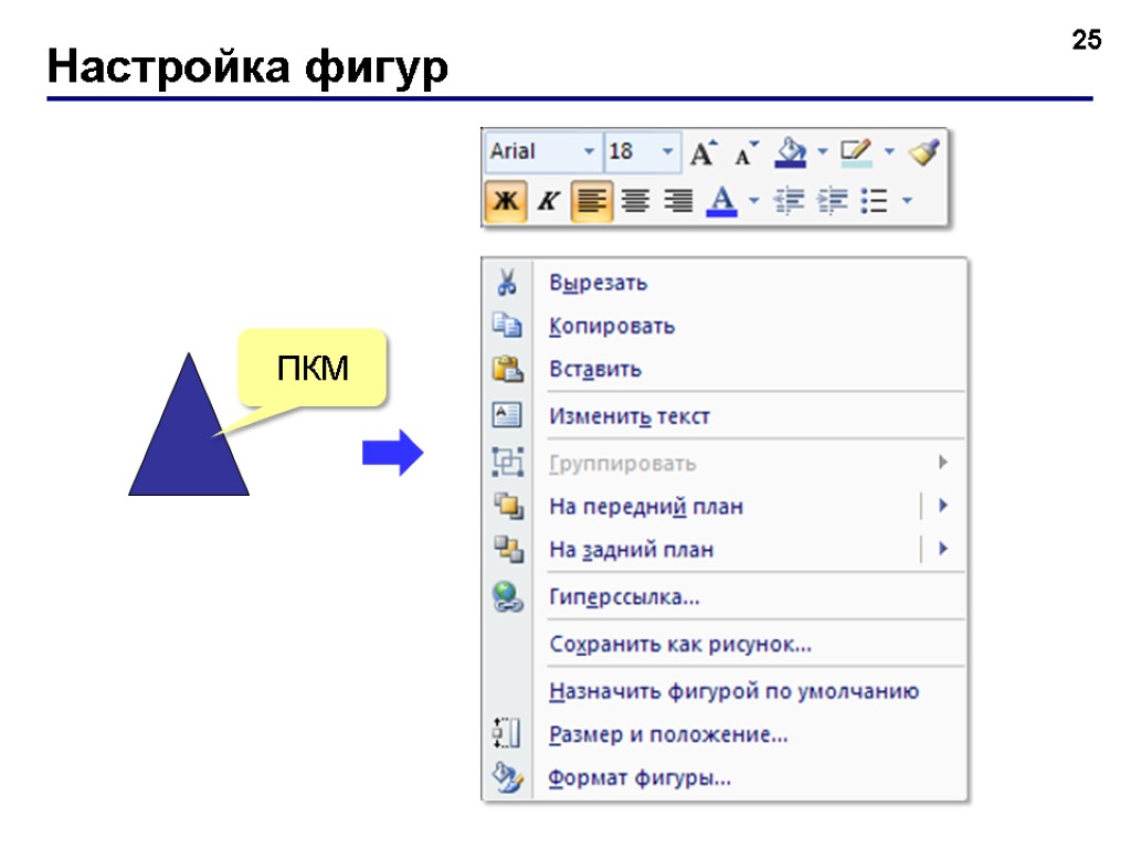 Настройка фигур 25 ПКМ